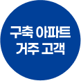 구축 아파트 거주 고객